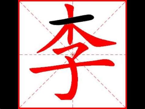 李字筆劃